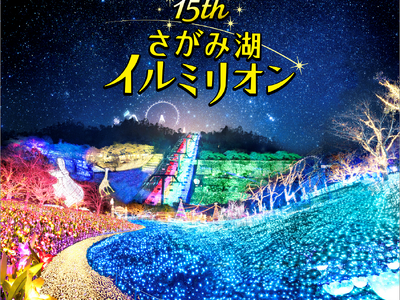 関東三大イルミネーション「さがみ湖イルミリオン」11/3(金・祝)開幕