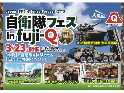富士急ハイランド「自衛隊フェスin FUJI-Q」3/23(土)開催!!