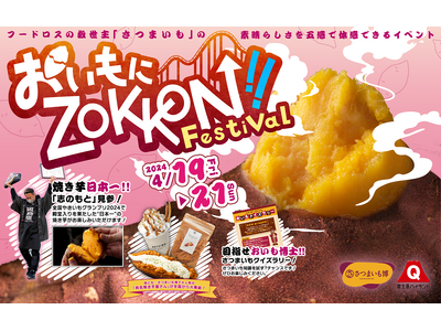 富士急ハイランド「おいもにZOKKON!! Festival」4/19（金）～4/21（日）開催