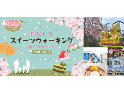 園内に咲く満開の桜をグルメと巡る「FUJI-Q春のスイーツウォーキング」開催～4月13日（土）、１４日（日）～