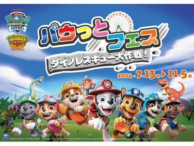 「パウ・パトロール(TM)」の期間限定遊園地コラボ｜「パウっとフェス ダイノレスキュー大作戦！」7/13...