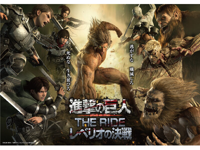 【富士急ハイランド】国内初公開!リアルフルCGで体感する『進撃の巨人』の圧倒的な世界感。シアターライドア...