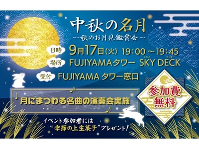 富士急ハイランド　標高830mの絶景展望台「FUJIYAMAタワー」で一年で最も美しい月の天体ショー　9...