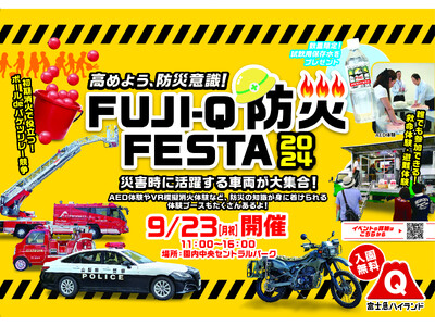 富士急ハイランド 親子で体験しながら学べる「FUJI-Q 防災 FESTA」9/23(月・祝)開催