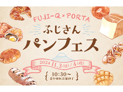 【富士急ハイランド】山梨県内約170種類の絶品パンが大集合!『ふじさんパンフェス2024秋』11/3(日...