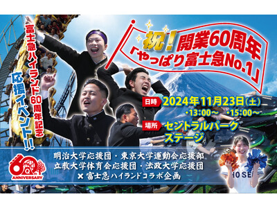 【富士急ハイランド】60周年を全力エール！4つの大学とコラボした熱血応援イベント『祝！開業60周年　やっぱり富士急No.1』11/23 (土)開催