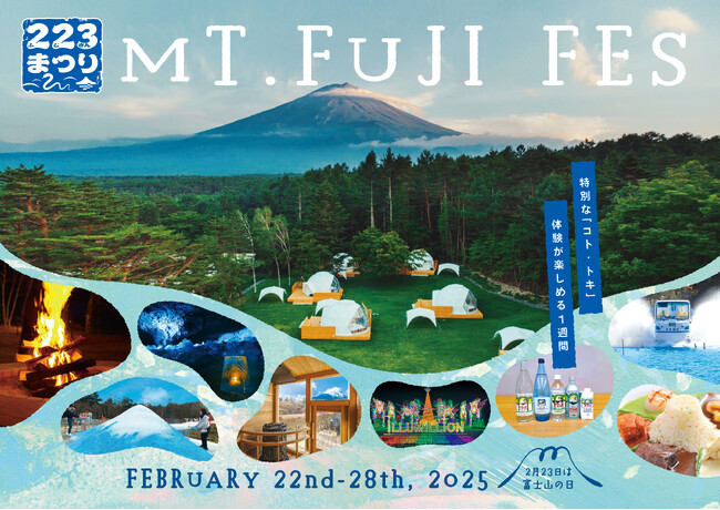 2/23は「富士山の日」！富士急グループならではの特別な「コト・トキ」体験が楽しめる１週間「２２３(ふじさん)まつり」2/22(土)～2/28(金)開催のメイン画像