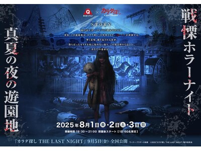 富士急ハイランド×映画『カラダ探し THE LAST NIGHT』最恐コラボ｜『戦慄ホラーナイト2025 真夏の夜の遊園地』8/1(金)～ 8/3(日)開催