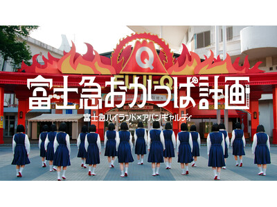 富士急ハイランド×アバンギャルディ「富士急おかっぱ計画」2025年夏、始動!