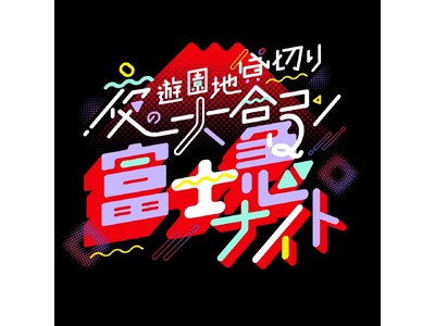 累計20,000人を動員、チケット完売必至の人気イベント出会いのフェス「富士急ナイト」11/29(土)開...