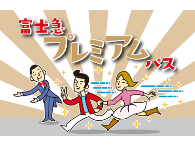 待ち時間無しで富士急を遊びつくす裏ワザチケット「富士急プレミアムパス」で絶叫し放題！【1 日10 枚限定...