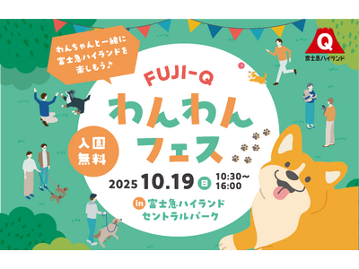 愛犬家必見！わんちゃんと楽しむ1日「FUJI-Qわんわんフェス」富士急ハイランドにて10/19(日)開催...