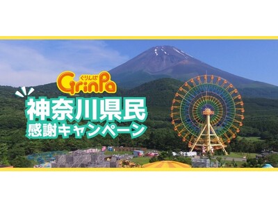 【神奈川県民限定】ぐりんぱを入園無料で楽しめる！「神奈川県民感謝キャンペーン」開催