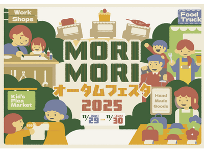 【神奈川県・相模原市】～遊びながら学ぶサステナブルイベント～さがみ湖MORI MORI「オータムフェスタ2025」11/29(土)、30(日)開催