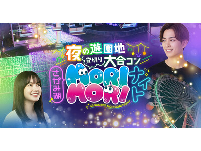 累計50,000人を動員、チケット完売必至の人気イベント出会いのフェス「さがみ湖MORI MORIナイト...