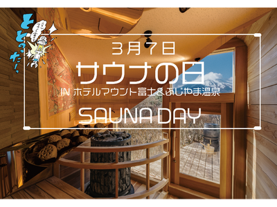 ホテルマウント富士・ふじやま温泉3月7日「サウナの日」に心身ともに満たされるこの日だけの“特別イベント＆キャンペーン”を開催