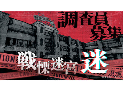 全国で巡回中の人気ＶＲホラーアトラクション『戦慄迷宮：迷』2026年３月14日(土)からダイバーシティ東京プラザにて開催決定！