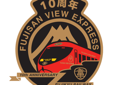 富士山ビュー特急 運行開始10周年「10th Anniversary Train」の運行を決定！