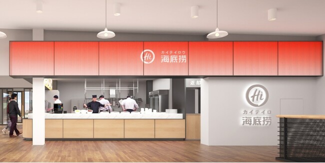 多彩なグルメが集う富士急ハイランドに、麻辣湯の専門店が新登場！｜本格的中華料理店「海底撈（カイテイロウ）」２０２６年３月２０日（金）、フードスタジアム2階にオープン
