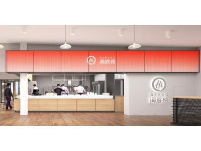 多彩なグルメが集う富士急ハイランドに、麻辣湯の専門店が新登場！｜本格的中華料理店「海底撈（カイテイロウ）」２０２６年３月２０日（金）、フードスタジアム2階にオープン