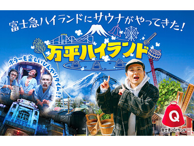 富士急ハイランド史上初！サウナの祭典が登場「万平ハイランド」5月16日開催！
