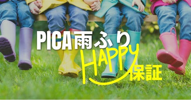 梅雨でもHAPPY！雨天時宿泊料金最大100％キャッシュバックの「PICA 雨ふり HAPPY 保証」富士急ハイランド1日券付きセットプランが新登場