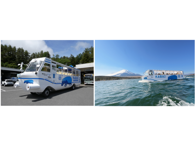 水陸両用バス「山中湖のカバ」6月13日(土)運航再開＆新車両登場！富士山も空ももっと近くに！屋根が開く“オープンKABA”デビュー
