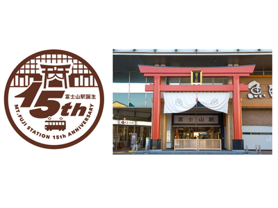 「富士山駅」誕生15周年記念イベント7/4(土) 開催！～1日駅長体験やクイズ大会などお子さま向けイベントも！～