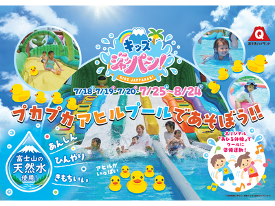 【富士急ハイランド】富士山の天然水で「あんしん」「ひんやり」「きもちいい」！お子様向け水遊び広場「キッズジャッパーン！」7月18日(土)オープン！