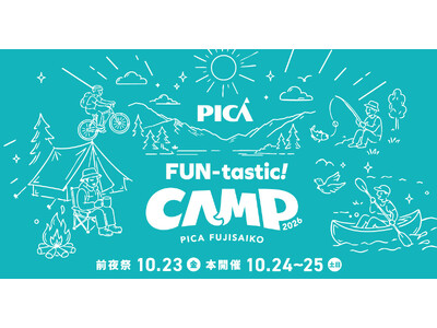 富士山麓・西湖で遊びつくす、初開催の体験型キャンプフェス「FUN-tastic! CAMP 2026」開催決定前夜祭2026年10月23日（金）｜ 本番 2026年10月24日（土）・25日（日）