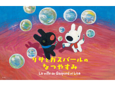 雲海ミストでひんやり、シャボン玉で大はしゃぎ！「リサとガスパールのなつやすみ」「リサとガスパール タウン」にて7月18日(土)～8月31日(月)開催