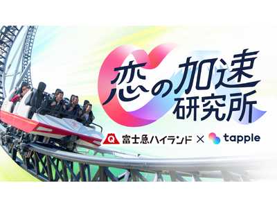 遊園地デートは恋を加速させるのか？調査で約７割が「関係が進展」と回答　富士急ハイランド×タップル 恋愛研...