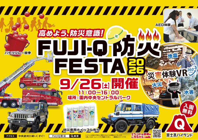 富士急ハイランドと地域防災機関が連携した体験型防災イベント『FUJI-Q防災FESTA 2026』9月26日(土)開催!