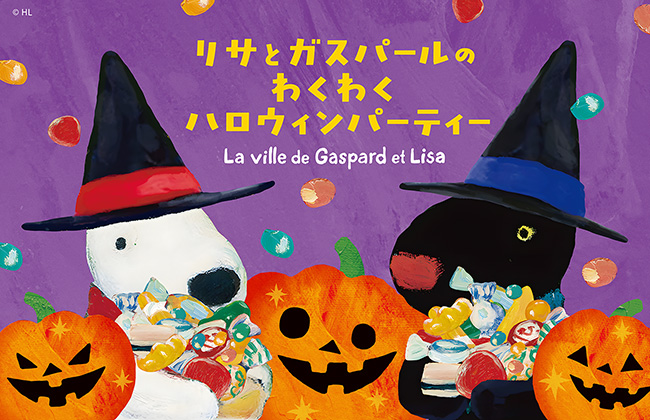 リサとガスパール タウンがハロウィン一色に！「リサとガスパールのわくわくハロウィンパーティー」2026年9月19日(土)～11月3日（火・祝）開催