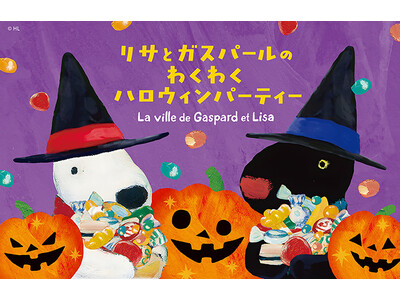 リサとガスパール タウンがハロウィン一色に！「リサとガスパールのわくわくハロウィンパーティー」2026年9月19日(土)～11月3日（火・祝）開催