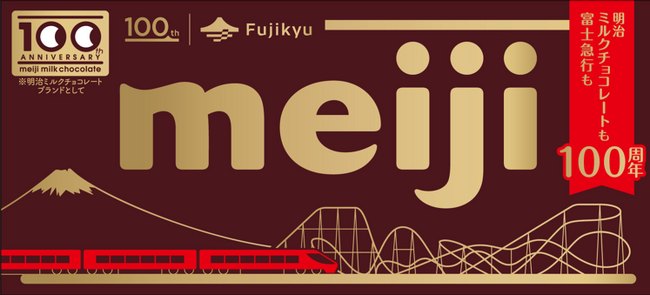 ともに歩んだ100年、これからも続く100年。富士急行×「明治ミルクチョコレート」100周年記念キャンペーン開催!