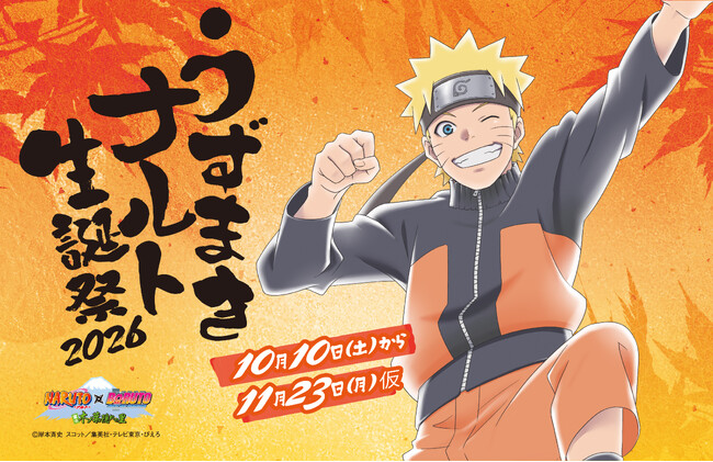 NARUTO×BORUTO 富士 木ノ葉隠れの里「うずまきナルト生誕
