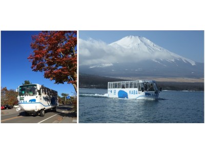 山中湖で紅葉ドライブ 湖上クルーズ 水陸両用バス 山中湖のkaba 紅葉祭りキャンペーン 11 1 開催 企業リリース 日刊工業新聞 電子版