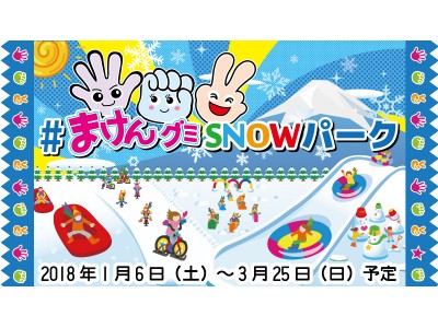 あの”まけんグミ”で雪遊び！？遊んで食べて大満足！「＃まけんグミＳＮＯＷパーク」来年1月6日（土）オープン！