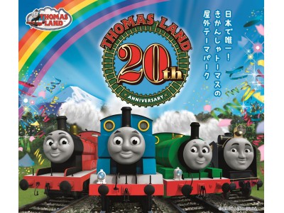 トーマスランド20周年アニバーサリーイヤー3月21日（水・祝）開幕 企業