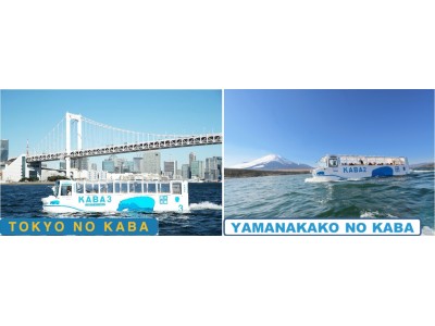 水陸両用バス「東京のKABA」＆「山中湖のKABA」で合同開催「２頭のカバでスプラッシュ！キャンペーン」