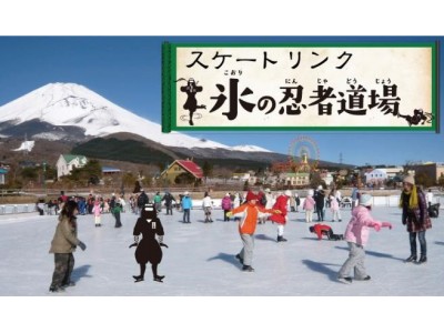 富士山２合目の遊園地ぐりんぱ　スケートリンク「氷の忍者道場」11/17（土）オープン