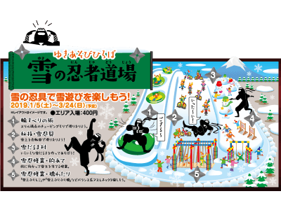 忍者アイテムで雪遊びを楽しもう！遊園地ぐりんぱに「雪の忍者道場」が2019年1月5日（土）登場