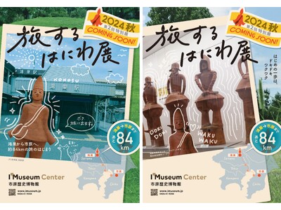 “はにわが旅をする”特別ポスター掲出　市原歴史博物館の特別展「旅するはにわ-房総の埴輪にみる地域間交流-」10月12日（土）開幕