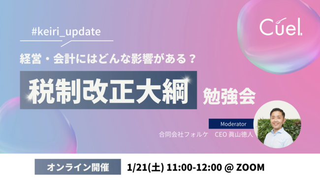 女性のための経理スクールCuel、無料セミナー「#keiri_update ～経営・会計にはどんな影響がある？「税制改正大綱」勉強会～」を1/21（土）開催のメイン画像