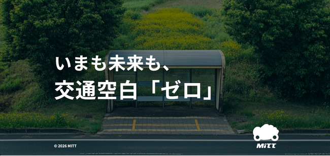 タクシー配車もAIオンデマンドもこれ一つで完結！地方特化型配車システム『MITT』、全国で導入が増えてます。