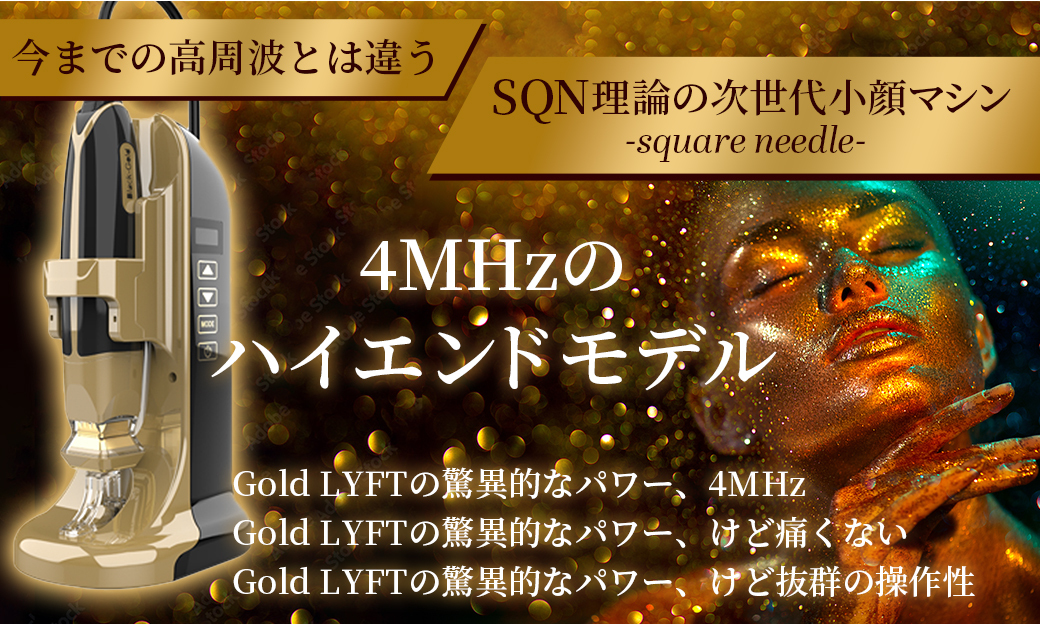 今までの高周波とは違う。4MHzの次世代小顔マシン – SQN理論 – 「Gold LYFT」をリリース