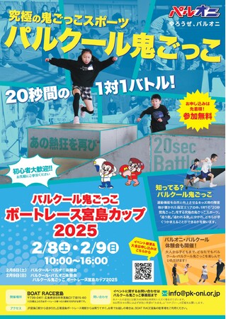 パルクール鬼ごっこボートレース宮島カップ2025