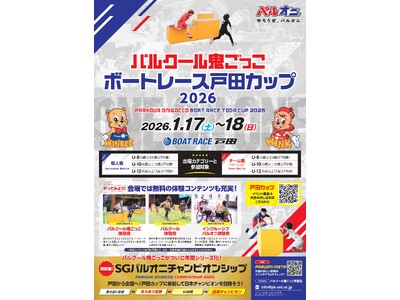 パルクール鬼ごっこボートレース戸田カップ 2026