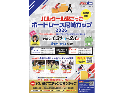 パルクール鬼ごっこボートレース尼崎カップ 2026